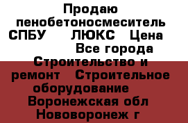 Продаю пенобетоносмеситель СПБУ-250 ЛЮКС › Цена ­ 160 000 - Все города Строительство и ремонт » Строительное оборудование   . Воронежская обл.,Нововоронеж г.